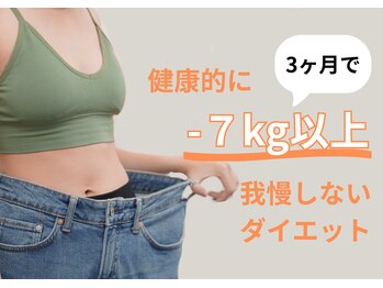 整体院 コネクト(connect)の写真/本気の方限定！短期集中☆最後のダイエットでサイズダウン◎分子栄養学に基づき、理想の体へ導く！