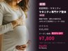 ◆初回特別◆マタニティ専門ケア整体60分¥10,450→¥7,800