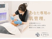 レアリスの雰囲気（一人ひとりに合わせた肌管理を。毛穴/シミ/ニキビ/シェービング）