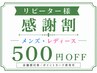 リピーター様【メンズ＆レディ－ス】いつでも感謝割引　500円OFF