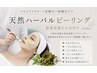 天然ハーバルピーリング★ニキビケア/毛穴詰まり・黒ずみ・開き