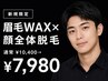 【新規セット割】眉waxスタイリング×顔脱毛￥10400→￥7980
