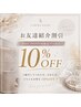 【お友達紹介割引】施術料金10%OFF☆