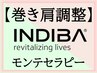 【オプション】巻き肩調整　インディバ×モンテセラピー　5000円