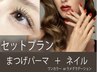 【新規様限定】まつげカール＋ジェルネイルセット　9000円