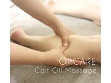 オルケア(ORCARE)/◇ふくはぎオイル