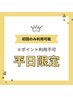 平日のみ★初めての方限定★まつげパーマ[パリジェンヌ]　※ポイント利用不可