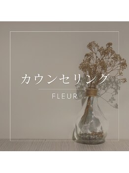 フルール(fleur)/プライベートサロンfleur