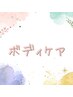【学割U24】　ボディケア40分　￥3,200→￥2,900