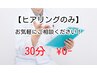 ☆【新規限定ヒアリングのみ】30分￥1,100 → ￥0
