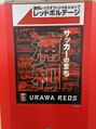 新宿御苑前接骨院 レッズファンの自分には一度は行きたかった場所