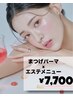 限定★選べるまつ毛パーマ＋選べるエステ【シミ/毛穴/ニキビ/むくみ】￥7700