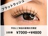 【11月の平日1日1名限定】フラットラッシュ100本￥7000→￥4800/オフ込み