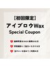 【特別価格】アイブロウWax90分お写真いただける方♪