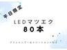 【平日限定価格☆】LEDエクステ 80本 ¥6,500