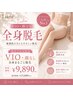 【新規】レディース全身脱毛(顔・VIOなし)¥9,890-