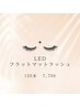 LEDマツエク☆フラットマット120本7,700★オフ込