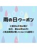 【雨の日限定クーポン】お会計から500円引きor脇光脱毛プレゼント！