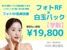 【学割 都度払い】　フォトRF肌質改善×白玉パック　￥19,800‐