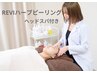 【里見指名】ヘッドマッサージ付きハーブピーリング　¥9,900　［武蔵小杉］