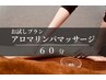 【トライアルコース】極上アロマリンパマッサージ【60分】¥6000