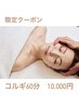 【8/26限定】先着5名様限定！当店看板コルギ60分10,000円