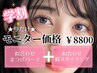 【学割U24】まつげパーマ＆似合わせアイブロウ ￥10900→￥8800