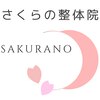 【肩こり・首/肩の痛み専門】さくらの整体院のお店ロゴ