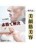 【美顔筋＋光フェイシャル】顔＋肌質改善！