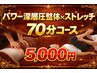 【強圧・マッサージ好き対応】パワー深層圧整体 × ストレッチ 70分　5,000円