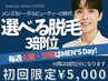 【火曜・日曜メンズ限定】選べる3部位￥5,000