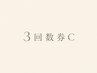 3回券 C ¥48,000 購入orお持ちの方 【Chicchi Method】