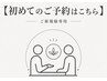 ↓【新規】 初めてのご予約はこちら↓※こちらはクーポンではありません
