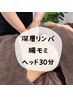 深層リンパ+腸モミ+ヘッド 90分