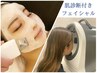 【肌診断】迷ったらコレ！目指せ褒められすっぴん美肌◇肌質改善フェイシャル