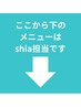 以下のクーポンの施術担当はshiaになります。