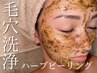 【オススメNo.1】★毛穴徹底改善セット毛穴洗浄(鼻)×ハーブピーリング　