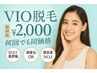 女性【３回目迄同価格】VIO脱毛　¥2000