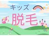 《キッズ脱毛》 お試し1パーツ 500円