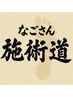 《施術道を学びたい方★限定》90分コース施術＋面談