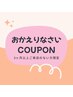 期間限定☆【3ヶ月以上ご来店のないお客様】全メニュー¥1000引き/オフ無料