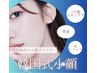 【スキンケア購入予定様限定】当店独自の小顔メソッドコース☆