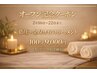 オ―プン記念・指圧+全身オイルトリ―トメント・リンパ100分