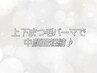 【OPEN記念価格】中顔面短縮・選べるまつげパーマ　上下セット
