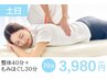3/18～25土日限定★全身整体70分3980円！[首肩腰に]カラダケア