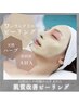 【細胞レベルのエイジングケア】本格ハーバルピーリング肌質改善¥11000
