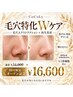 【10月限定】毛穴特化Wケア★通常￥34000→オープン記念￥16600