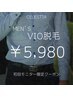 初回モニター限定【men’s】清潔感UP☆《VIO脱毛》5,980円