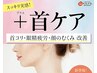 辛い首こり・ストレートネックに！首ケア30分（ドライヘッド付）￥3,500