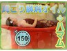 ［全身+足頭］《ハマム+肩こり解消オイルマッサ-ジ》150分通常17700→★16000